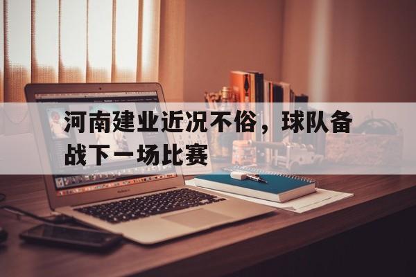 娱乐活动-河南建业近况不俗，球队备战下一场比赛的简单介绍